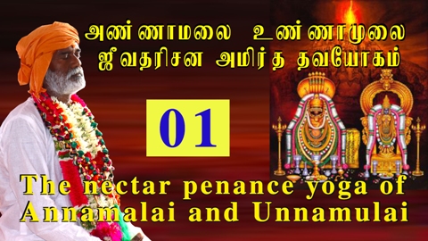 The nectar penance yoga of Annamalai and Unnamulai Part-1